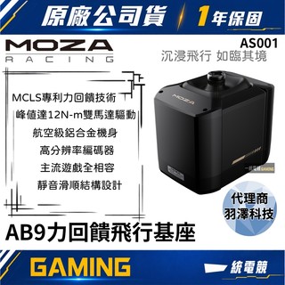 【一統電競】MOZA AB9 Base 力回饋飛行基座 AS001
