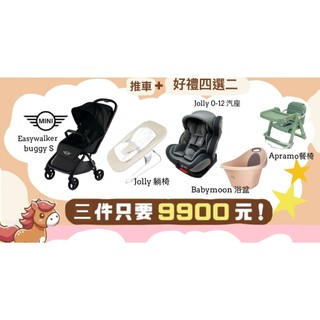板橋【uni-baby】jolly 安心成家方案 easywalker 推車+ 好禮四選二