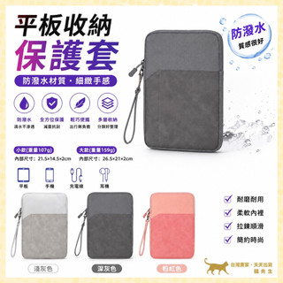 現貨台灣出 iPad AIR PRO 平板收納包 手機保護套 mini6 mini5 mini7 平板保護套 防潑水