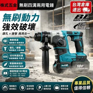 台北出貨🔥無刷四溝兩用電錘 SDS快拆 牧田18V鋰電池通用 衝擊鑽 電鑽 混凝土鑽孔 鋰電工具 DHR171