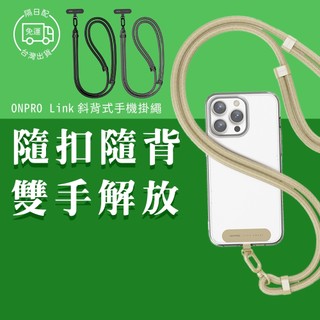 ONPRO Link質感手機掛繩夾片套組 斜背手機掛繩 手機背帶 手機吊繩 手機繩鍊 手機手繩 編織掛繩 背帶