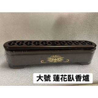 【靜福緣精品佛具】精品鍛造銅製 『單色蓮花臥香爐(大款/有蓋子/小款無蓋子)』 宗教用品/藝品