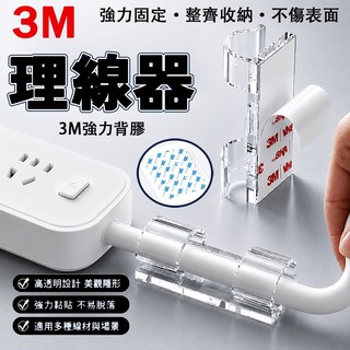 現貨免運🔥3M理線器 電線固定器 理線器 延長線固定器 延長線 夾子 黏貼式 線材收納 電線 插座固定器 整線器 整線夾