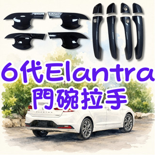 [台灣現貨 ] elantra 6代 門碗 elantra 6代 拉手 elantra 6代