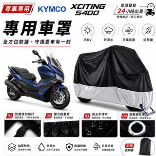 【台灣24H出貨】KYMCO XCITING S400 車罩 加厚 機車車罩 防塵套 機車罩 防雨罩 改裝 周邊