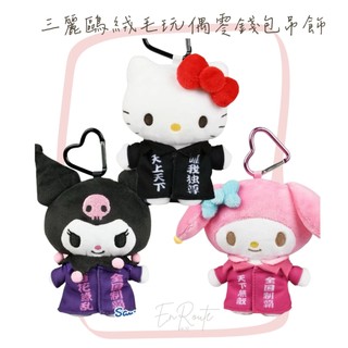 EnRoute🇯🇵【日本】三麗鷗｜絨毛玩偶零錢包｜kitty｜美樂蒂｜酷洛米｜青春應援團｜制服啦啦隊｜愛心扣｜包包吊飾