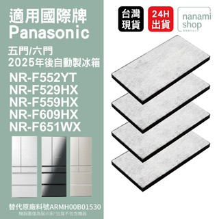 適用Panasonic國際牌 NR-559HX NR-F609HX NR-F651WX NR-529HX製冰室給水盒濾芯