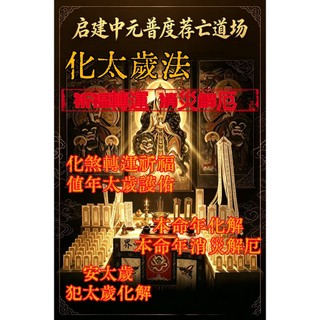 免費諮詢 免運 ⭐化太歲法會 安太歲 犯太歲化解 太歲法會 安太歲法事