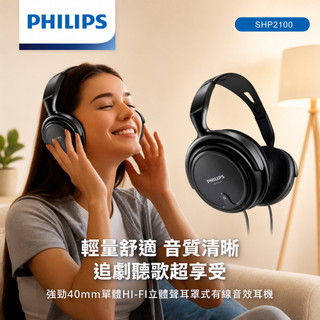 哇靠！PHILIPS 強勁40mm單體HI-FI立體聲耳罩式有線音效耳機-SHP2100 有線耳機 耳罩式耳機
