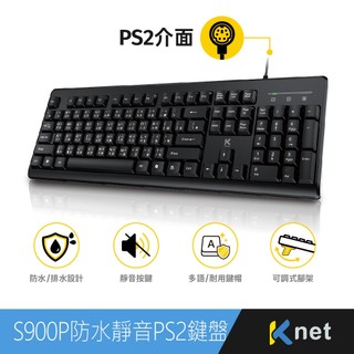 【KTNET】S900P 經典型防水靜音標準鍵盤｜ PS2鍵盤｜靜音鍵盤