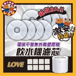 👑喵汪殿堂👑 LOVE HHOLOVE 無線寵物飲水機 專用 環保 無塑殼濾芯 平替 濾芯 寵物飲水機