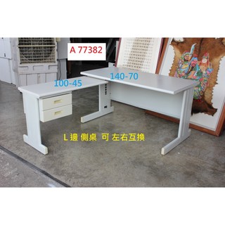 A77382 HU 140-70 L型主管桌 OA辦公桌 電腦桌 電競桌 ~ 書桌 業務桌 事務桌 工作桌 包裝桌 書桌