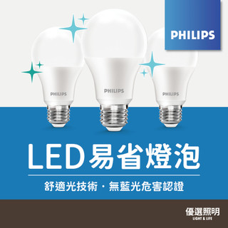【優選照明】飛利浦 LED燈泡 9W 12W 11.5W 13W E27燈頭 全電壓 高亮度 節能護眼無藍光 居家照明