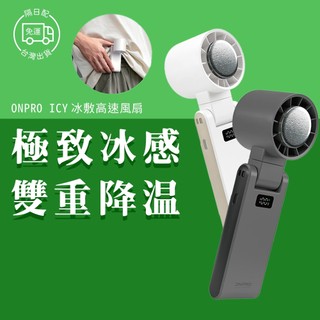 ONPRO ICY 高速手持摺疊冰敷風扇 製冷風扇 可夾風扇 手持風扇 冰風扇 摺疊風扇 轉頭風扇