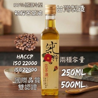 小翰館 免運優惠館✨開發票✨100%冷壓初榨 苦茶油 250ml與500ml HACCP/ISO22000國際品質雙認證