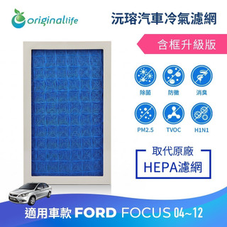 【Original Life沅瑢】適用福特：Focus (04~12) 長效可水洗 汽車冷氣濾網