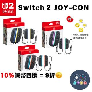 Nintendo 任天堂 NS Switch2 JOY-CON手把 NS2手把 紅藍手把 淺紫綠 NS2搖桿【現貨免運】