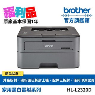 福利品 BROTHER HL-L2320D 高速黑白雷射自動雙面印表機 (原價$4990) 公司貨 現貨