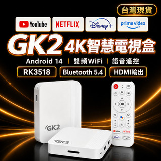 隔日達🎬GK2電視盒【台灣繁體電視盒】RK3518 4K電視盒 雙頻WiFi 藍芽5.4 語音遙控 網路機上盒 語音控製