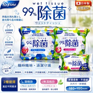 【易生活】REFINE 抗菌柔濕巾 含酒精/不含酒精 多款可選 濕紙巾