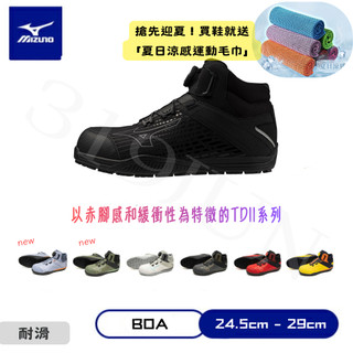 部分現貨⊰ 319 JUN ⊱MIZUNO 美津濃 TDII 81H BOA F1GA2571 工作鞋 安全鞋