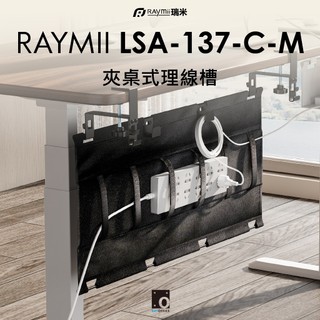 瑞米 Raymii LSA-137-C-M 80公分 免鑽孔夾桌式桌下多功能理線槽 延長線收納橋 電纜管理 線材收納