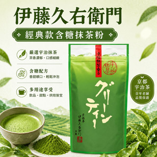 【辣編代購】現貨 有發票 日本 京都 伊藤久右衛門 經典款抹茶粉 有加糖 日本抹茶 日本茶 京都伴手禮 27/02/23