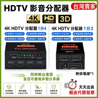 🚚隔日到貨🔜 1進4出 1進2出 同步顯示 可推疊 HDMI分享器 HDTV分享器 4K HDMI分享器 HDMI分配
