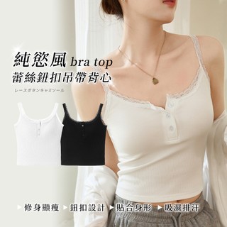 【Chic Chic 琪琪】純慾蕾絲方領鈕扣吊帶背心 自帶胸墊 顯瘦修身 親膚彈性 內搭外穿 bra top