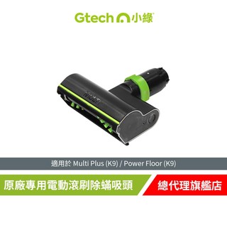 英國 Gtech 小綠 Multi Plus 原廠專用電動滾刷除蟎吸頭