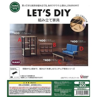 BUSHIROAD TAMA-KYU LET'S DIY 組裝傢俱模型 扭蛋 轉蛋
