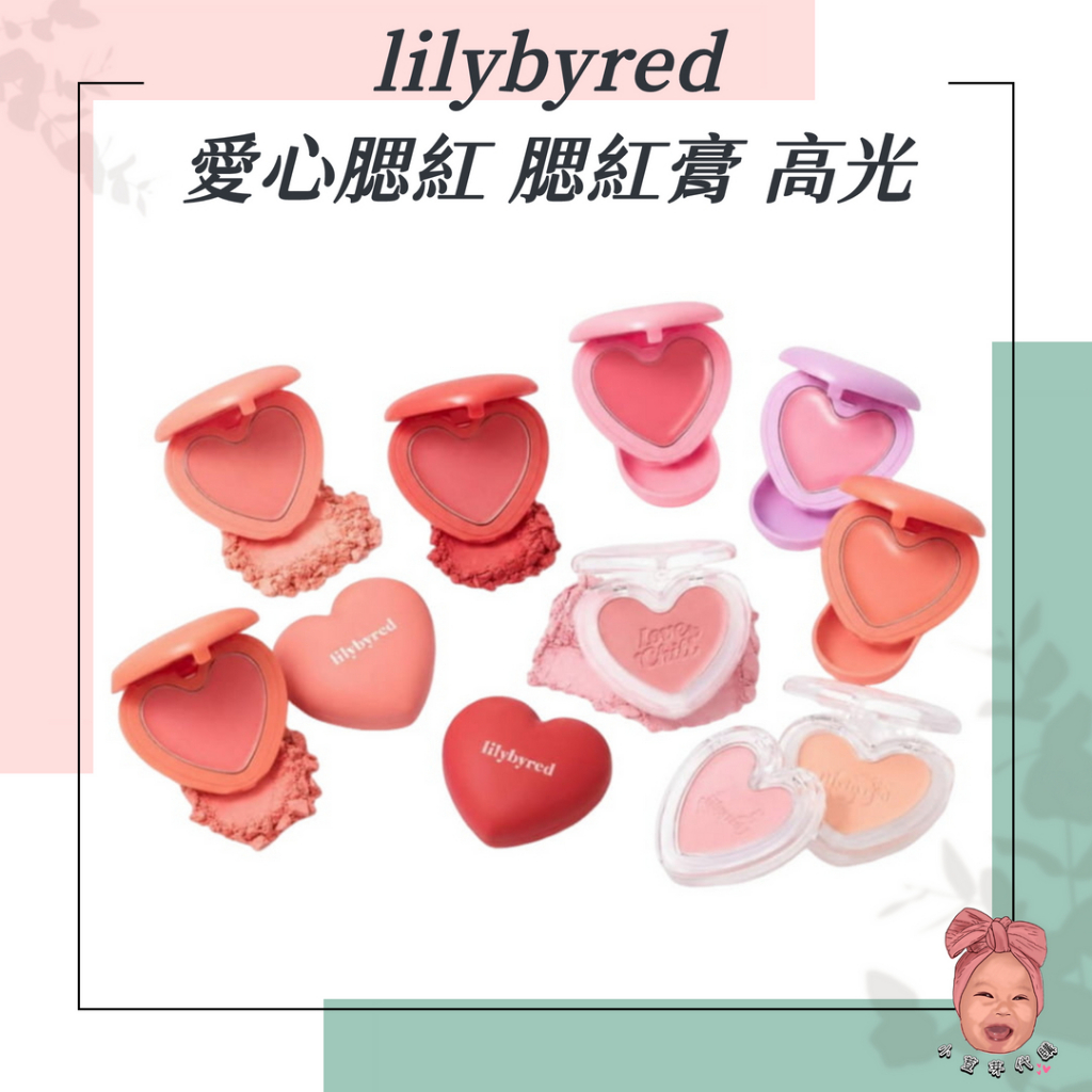 【小荳芽代購】Lilybyred 腮紅霜 愛心腮紅 腮紅 打亮 腮紅膏 Luv Beam Cheek Balm 韓國