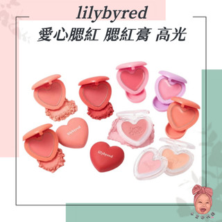 【小荳芽代購】Lilybyred 腮紅霜 愛心腮紅 腮紅 打亮 腮紅膏 Luv Beam Cheek Balm 韓國