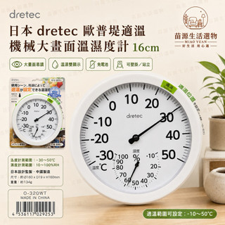 日本DRETEC適溫機械大畫面 溫濕度計 16CM