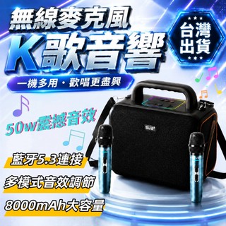 【高CP值】雙麥K歌音響 無線藍芽KTV音箱 行動卡拉OK 雙人對唱 重低音喇叭 家庭聚會露營歡唱神器