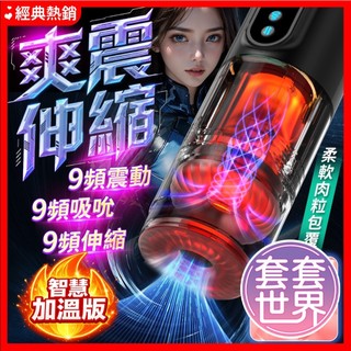 【今天買 明天到】狂飆4代 伸縮+震動+吮吸 智慧加溫 語音智能飛機杯 電動飛機杯 自慰器 自動發音飛機杯 情趣用品