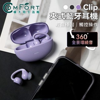 聆翔 Clip 夾式藍牙耳機｜耳夾式耳機 藍芽6.0 無線耳機 藍芽耳機 藍牙耳機 開放式耳機 運動耳機 康夫特生活