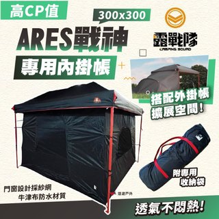 內掛帳【露戰隊】ARES戰神客廳帳專用內掛帳 側掛帳 客廳帳 帳篷 內帳 寢室帳 露營 悠遊戶外