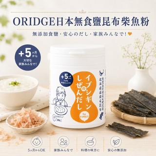 【辣編代購】現貨 有發票 日本 ORIDGE寶寶天然無食鹽高湯粉 昆布柴魚 高湯粉 副食品 27/03/31