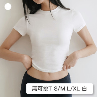 FFY【自訂款】Cloud-soft秒瘦掐腰無可挑T【白色】 素T 合身上衣 彈力 上衣 柔棉 修身上衣 修身