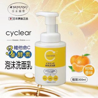 (現貨 含稅開發票)日本熊野Cyclear 泡沫洗面乳 -300ml #現貨快速出貨