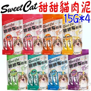 【Sweet cat 甜甜貓】貓肉泥 15g*4 貓點心 鮪魚 雞肉 扇貝 鮭魚 雞肝 柴魚 貓泥 甜甜貓-寵物執行長