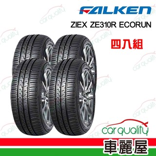 【FALKEN 飛隼】輪胎 ZIEX ZE310R ECORUN 舒適首選輪胎 四入組 送安裝(車麗屋)