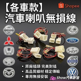 【台灣現貨】各車款無損喇叭線 對插喇叭線🔊 無損安裝 豐田 本田 三菱 日產 福特 現代 馬自達 kia 鈴木 福斯