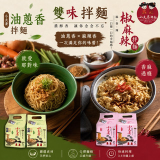 小夫妻拌麵-油蔥香2袋&椒麻辣1袋（共3袋12包）