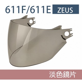 瑞獅 ZEUS 安全帽鏡片 抗UV400 高強度PC 適用ZS-611E 611F 淡色鏡片