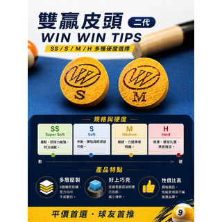 ☆★星威體育☆★🎱 雙贏皮頭 二代｜WIN WIN TIPS