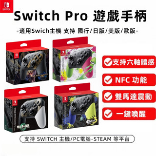 【隔日達】🔥任天堂Nintendo Switch Pro手把 原廠手把 震動 控制器 遊戲手柄 無線手把 全新盒裝