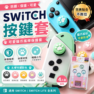 【12H出貨】Joy-Con按鍵套 Switch搖桿帽 貓爪蘑菇頭保護套 防滑矽膠搖桿套