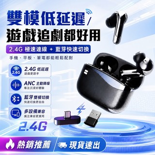 現貨🚀手機電腦全通用 電競級2.4G低延遲雙模藍芽耳機 ANC主動降噪 入耳監聽 一拖二 超長續航 電競 無線藍芽耳機
